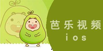 芭乐视频ios官网,畅享海量影视资源,轻松观影新体验