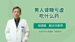 肾精亏虚视频,揭秘中医养生之道