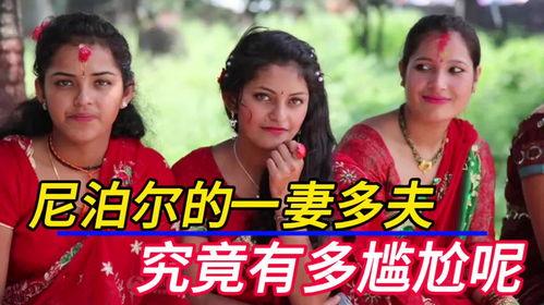 一妻多夫视频,传统习俗与现代观念的碰撞